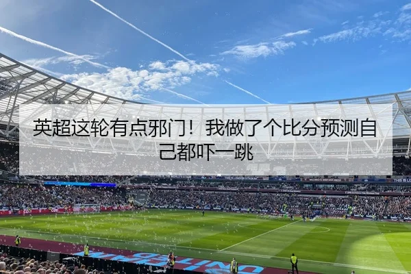 ying-chao-zhe-lun-you-dian-xie-men-wo-zuo-le-ge-bi-fen-yu-ce-zi-ji-dou-xia-yi-tiao-2-518.jpg