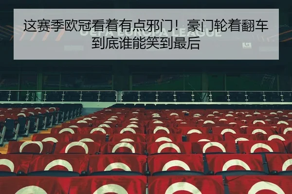 zhe-sai-ji-ou-guan-kan-zhe-you-dian-xie-men-hao-men-lun-zhe-fan-che-dao-di-shui-neng-xiao-dao-zui-hou-1-187.jpg