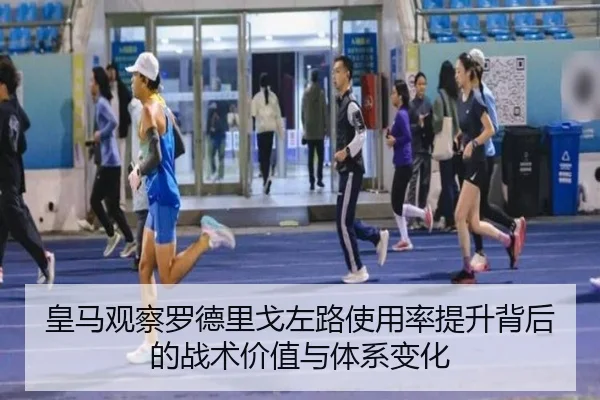 皇马观察罗德里戈左路使用率提升背后的战术价值与体系变化
