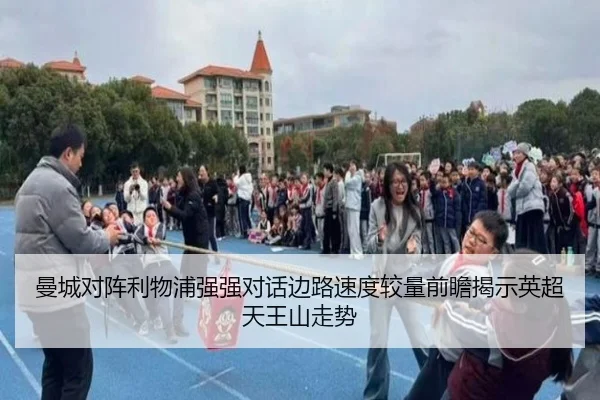 曼城对阵利物浦强强对话边路速度较量前瞻揭示英超天王山走势