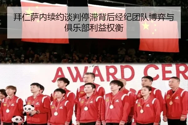 拜仁萨内续约谈判停滞背后经纪团队博弈与俱乐部利益权衡