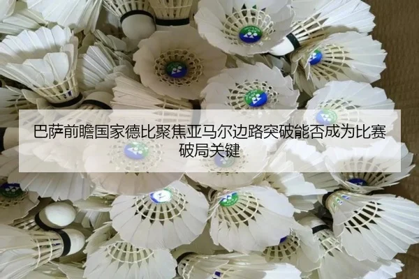 巴萨前瞻国家德比聚焦亚马尔边路突破能否成为比赛破局关键